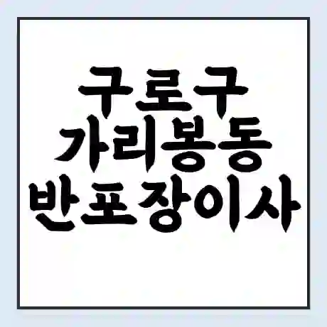 구로구 가리봉동 반포장이사 비용 견적 | 준비 | 짐싸기 체크리스트 | 무료 비교견적 | 포장이사 차이