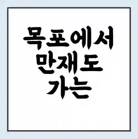 목포에서 만재도 가는 배 시간표 | 배편요금 | 여객선 운항정보 | 승선권 예매