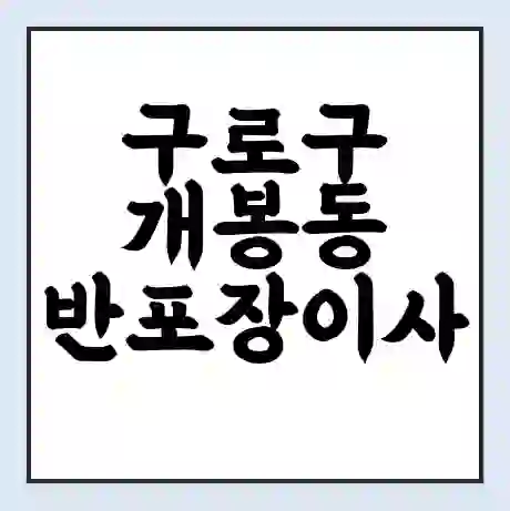 구로구 개봉동 반포장이사 비용 견적 | 준비 | 짐싸기 체크리스트 | 무료 비교견적 | 포장이사 차이
