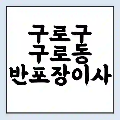 구로구 구로동 반포장이사 비용 견적 | 준비 | 짐싸기 체크리스트 | 무료 비교견적 | 포장이사 차이