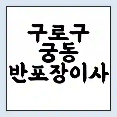 구로구 궁동 반포장이사 비용 견적 | 준비 | 짐싸기 체크리스트 | 무료 비교견적 | 포장이사 차이