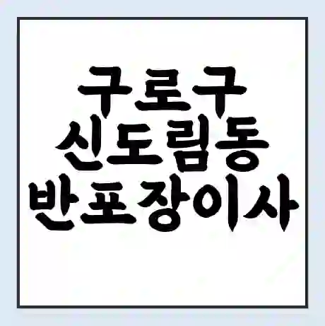 구로구 신도림동 반포장이사 비용 견적 | 준비 | 짐싸기 체크리스트 | 무료 비교견적 | 포장이사 차이
