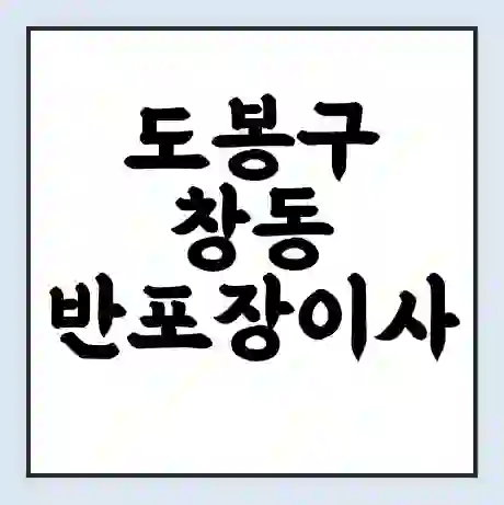 도봉구 창동 반포장이사 비용 견적 | 준비 | 짐싸기 체크리스트 | 무료 비교견적 | 포장이사 차이