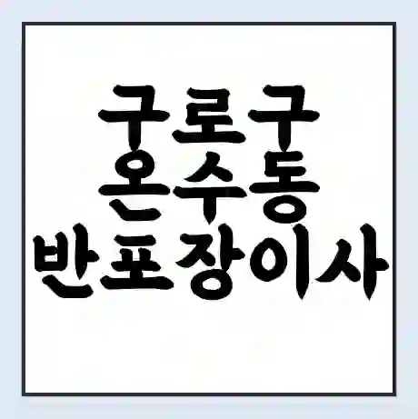 구로구 온수동 반포장이사 비용 견적 | 준비 | 짐싸기 체크리스트 | 무료 비교견적 | 포장이사 차이