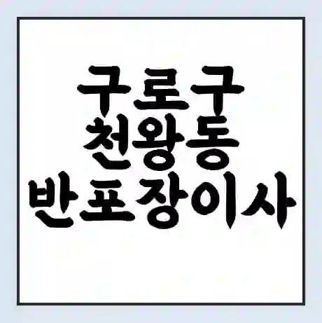 구로구 천왕동 반포장이사 비용 견적 | 준비 | 짐싸기 체크리스트 | 무료 비교견적 | 포장이사 차이