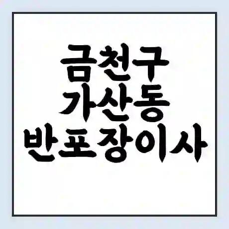 금천구 가산동 반포장이사 비용 견적 | 준비 | 짐싸기 체크리스트 | 무료 비교견적 | 포장이사 차이
