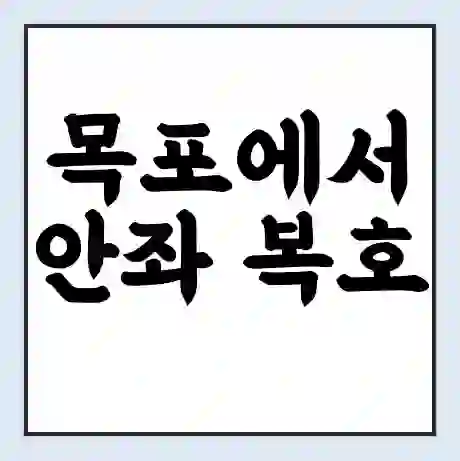 목포에서 안좌 복호 가는 배 시간표 | 배편요금 | 여객선 운항정보 | 승선권 예매