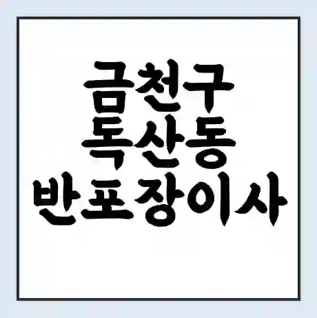 금천구 독산동 반포장이사 비용 견적 | 준비 | 짐싸기 체크리스트 | 무료 비교견적 | 포장이사 차이