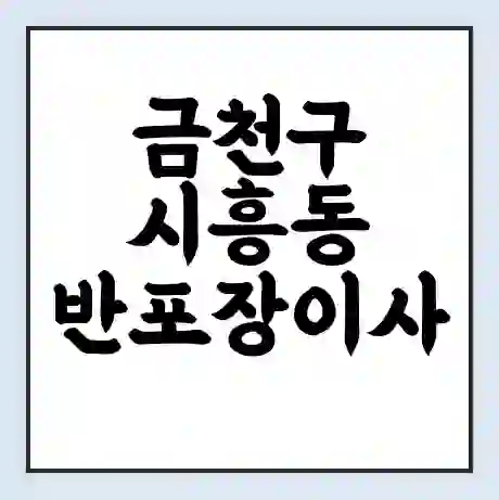 금천구 시흥동 반포장이사 비용 견적 | 준비 | 짐싸기 체크리스트 | 무료 비교견적 | 포장이사 차이