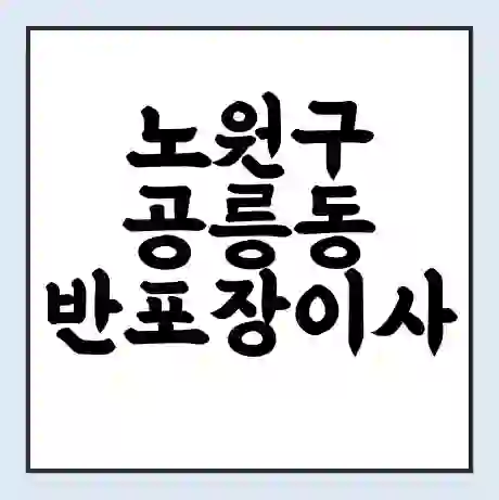노원구 공릉동 반포장이사 비용 견적 | 준비 | 짐싸기 체크리스트 | 무료 비교견적 | 포장이사 차이