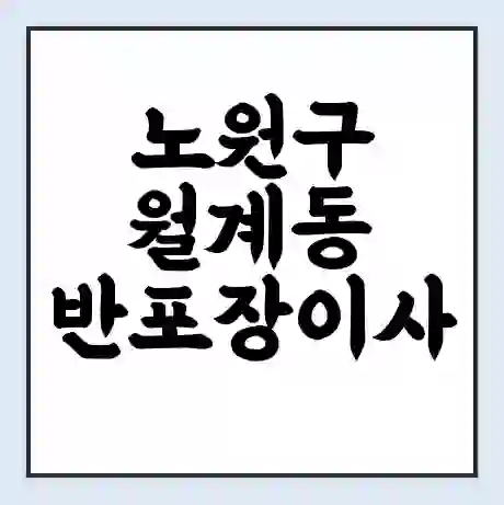 노원구 월계동 반포장이사 비용 견적 | 준비 | 짐싸기 체크리스트 | 무료 비교견적 | 포장이사 차이