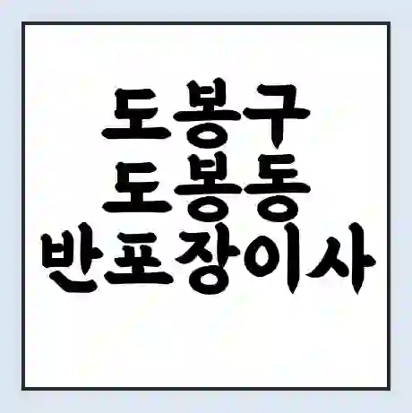 도봉구 도봉동 반포장이사 비용 견적 | 준비 | 짐싸기 체크리스트 | 무료 비교견적 | 포장이사 차이