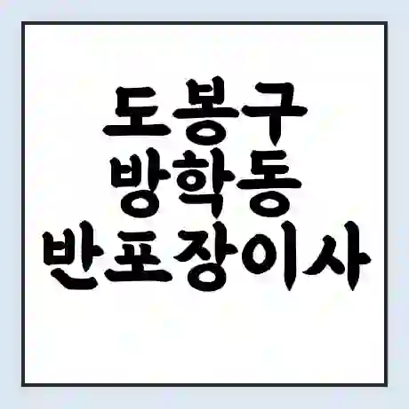 도봉구 방학동 반포장이사 비용 견적 | 준비 | 짐싸기 체크리스트 | 무료 비교견적 | 포장이사 차이