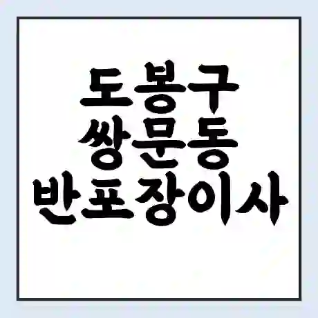 도봉구 쌍문동 반포장이사 비용 견적 | 준비 | 짐싸기 체크리스트 | 무료 비교견적 | 포장이사 차이