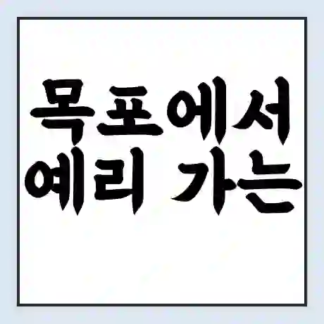 목포에서 예리 가는 배 시간표 | 배편요금 | 여객선 운항정보 | 승선권 예매