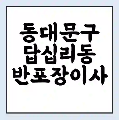 동대문구 답십리동 반포장이사 비용 견적 | 준비 | 짐싸기 체크리스트 | 무료 비교견적 | 포장이사 차이