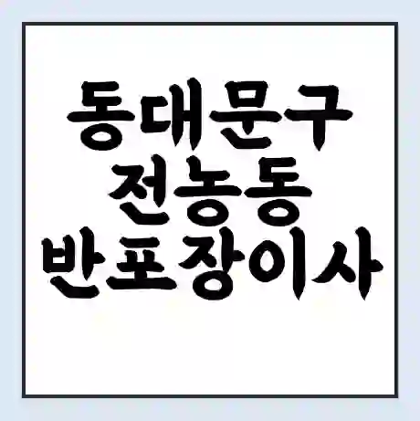 동대문구 전농동 반포장이사 비용 견적 | 준비 | 짐싸기 체크리스트 | 무료 비교견적 | 포장이사 차이