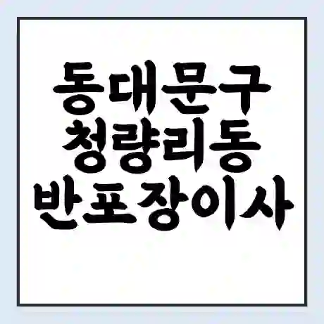 동대문구 청량리동 반포장이사 비용 견적 | 준비 | 짐싸기 체크리스트 | 무료 비교견적 | 포장이사 차이