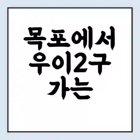 목포에서 우이2구 가는 배 시간표 | 배편요금 | 여객선 운항정보 | 승선권 예매