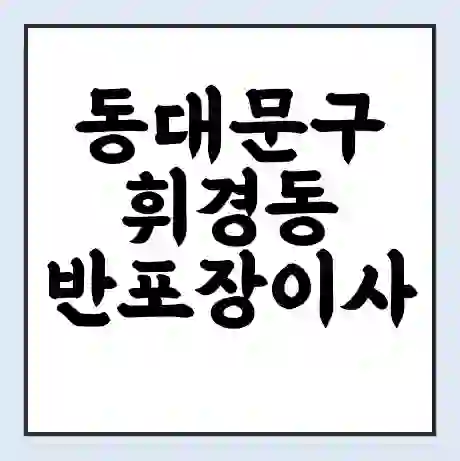 동대문구 휘경동 반포장이사 비용 견적 | 준비 | 짐싸기 체크리스트 | 무료 비교견적 | 포장이사 차이