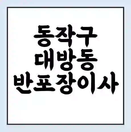 동작구 대방동 반포장이사 비용 견적 | 준비 | 짐싸기 체크리스트 | 무료 비교견적 | 포장이사 차이
