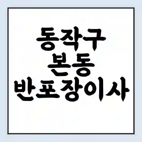 동작구 본동 반포장이사 비용 견적 | 준비 | 짐싸기 체크리스트 | 무료 비교견적 | 포장이사 차이