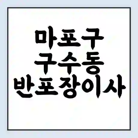 마포구 구수동 반포장이사 비용 견적 | 준비 | 짐싸기 체크리스트 | 무료 비교견적 | 포장이사 차이