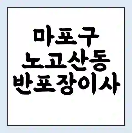 마포구 노고산동 반포장이사 비용 견적 | 준비 | 짐싸기 체크리스트 | 무료 비교견적 | 포장이사 차이