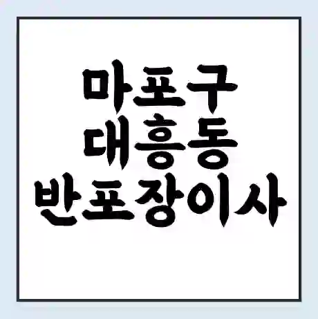 마포구 대흥동 반포장이사 비용 견적 | 준비 | 짐싸기 체크리스트 | 무료 비교견적 | 포장이사 차이