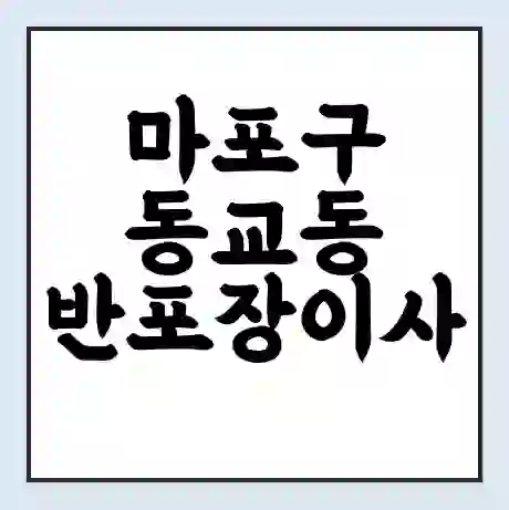 마포구 동교동 반포장이사 비용 견적 | 준비 | 짐싸기 체크리스트 | 무료 비교견적 | 포장이사 차이
