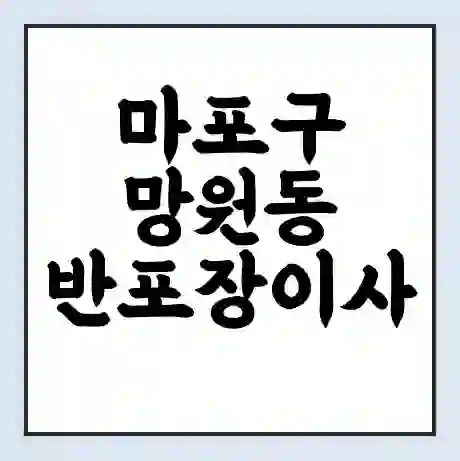 마포구 망원동 반포장이사 비용 견적 | 준비 | 짐싸기 체크리스트 | 무료 비교견적 | 포장이사 차이