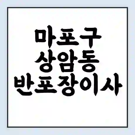 마포구 상암동 반포장이사 비용 견적 | 준비 | 짐싸기 체크리스트 | 무료 비교견적 | 포장이사 차이