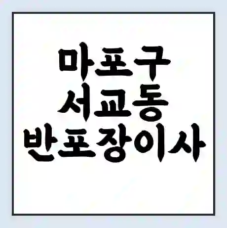 마포구 서교동 반포장이사 비용 견적 | 준비 | 짐싸기 체크리스트 | 무료 비교견적 | 포장이사 차이