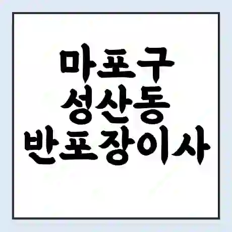 마포구 성산동 반포장이사 비용 견적 | 준비 | 짐싸기 체크리스트 | 무료 비교견적 | 포장이사 차이