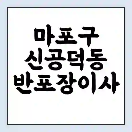 마포구 신공덕동 반포장이사 비용 견적 | 준비 | 짐싸기 체크리스트 | 무료 비교견적 | 포장이사 차이