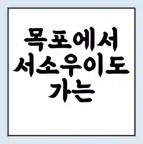 목포에서 서소우이도 가는 배 시간표 | 배편요금 | 여객선 운항정보 | 승선권 예매