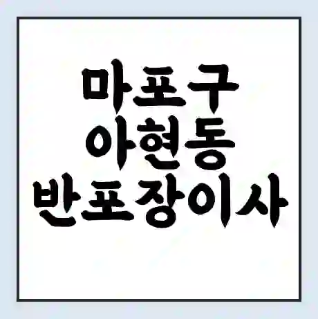 마포구 아현동 반포장이사 비용 견적 | 준비 | 짐싸기 체크리스트 | 무료 비교견적 | 포장이사 차이