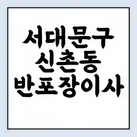 서대문구 신촌동 반포장이사 비용 견적 | 준비 | 짐싸기 체크리스트 | 무료 비교견적 | 포장이사 차이