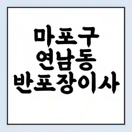 마포구 연남동 반포장이사 비용 견적 | 준비 | 짐싸기 체크리스트 | 무료 비교견적 | 포장이사 차이