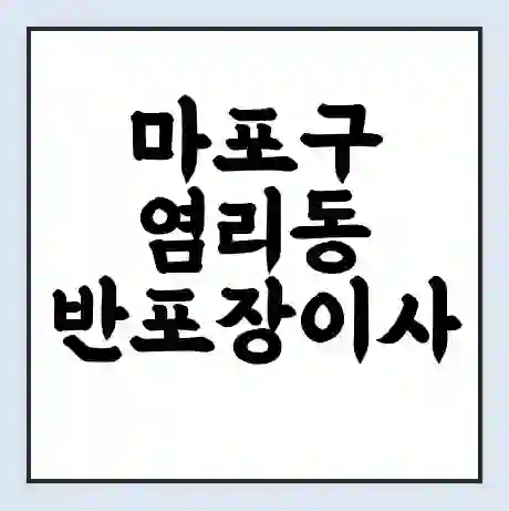 마포구 염리동 반포장이사 비용 견적 | 준비 | 짐싸기 체크리스트 | 무료 비교견적 | 포장이사 차이