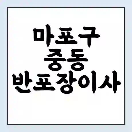 마포구 중동 반포장이사 비용 견적 | 준비 | 짐싸기 체크리스트 | 무료 비교견적 | 포장이사 차이
