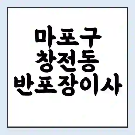 마포구 창전동 반포장이사 비용 견적 | 준비 | 짐싸기 체크리스트 | 무료 비교견적 | 포장이사 차이