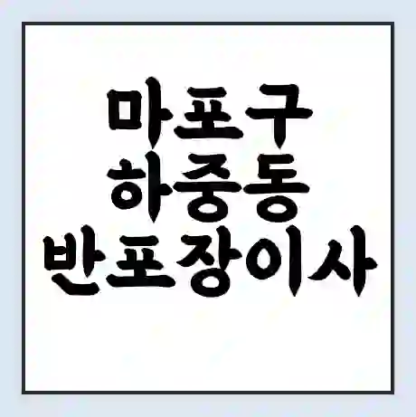 마포구 하중동 반포장이사 비용 견적 | 준비 | 짐싸기 체크리스트 | 무료 비교견적 | 포장이사 차이