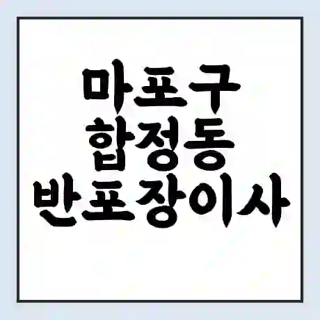 마포구 합정동 반포장이사 비용 견적 | 준비 | 짐싸기 체크리스트 | 무료 비교견적 | 포장이사 차이