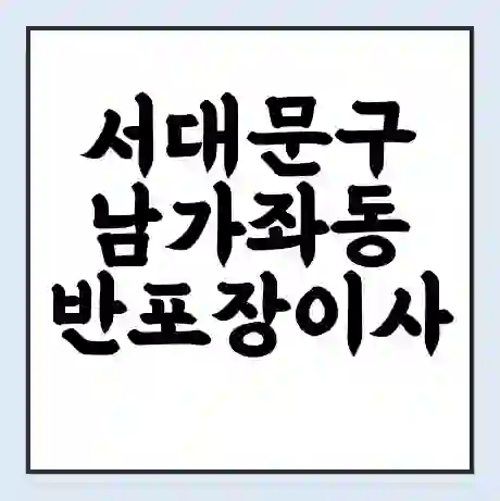 서대문구 남가좌동 반포장이사 비용 견적 | 준비 | 짐싸기 체크리스트 | 무료 비교견적 | 포장이사 차이