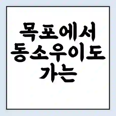 목포에서 동소우이도 가는 배 시간표 | 배편요금 | 여객선 운항정보 | 승선권 예매