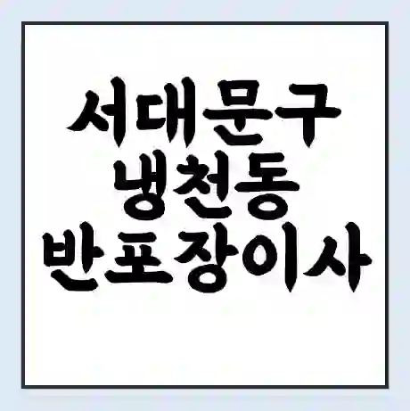 서대문구 냉천동 반포장이사 비용 견적 | 준비 | 짐싸기 체크리스트 | 무료 비교견적 | 포장이사 차이
