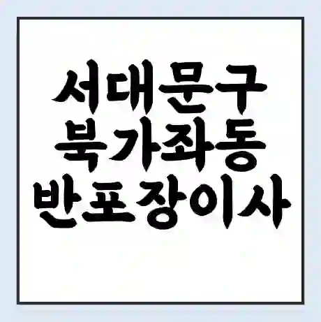 서대문구 북가좌동 반포장이사 비용 견적 | 준비 | 짐싸기 체크리스트 | 무료 비교견적 | 포장이사 차이