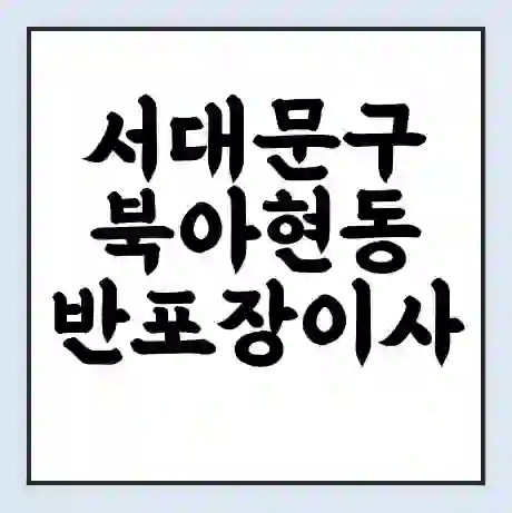 서대문구 북아현동 반포장이사 비용 견적 | 준비 | 짐싸기 체크리스트 | 무료 비교견적 | 포장이사 차이