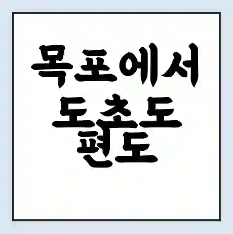 목포에서 도초도 편도 가는 배 시간표 | 배편요금 | 여객선 운항정보 | 승선권 예매